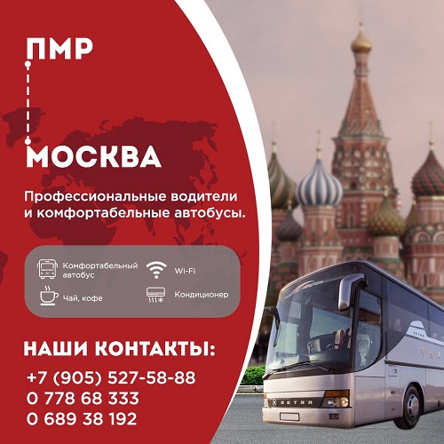 Цена билета на автобус на Москву из Тирасполя - пассажирские перевозки ПМР